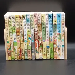 新品未開封多数有り ドラマ化】放課後カルテ 全16巻既刊セット