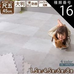 種類16:3色ミックス/8畳用 ジョイントマット 大理石調 モルタル ジョイント マット 大判 おしゃれ 45cm プレイマット クッション フロア タイル カーペット 石目調 防音 床暖房対応 抗菌 防臭 洗える サイドパーツ 子供 ペット かわいい 1.5
