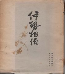 西川一草亭 「風流一生涯」 - メルカリ