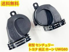 ★新品 トヨタ Toyota 純正 60系 新型 センチュリー ホーン Hi Low 1台分 ハイエース ランクル アルファード プリウス カローラ ヴェルファイア レクサス 流用