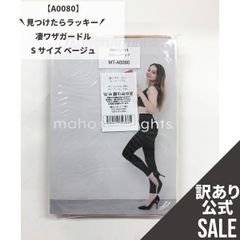 【MT-A0080】訳ありSALE！凄ワザガードル Sサイズ ベージュ