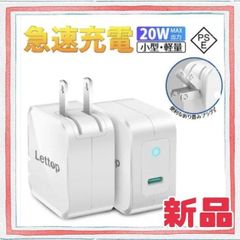 ★新品★　Lettop　レットトップ　ACアダプター　20W　タイプC　急速充電　多重保護システム