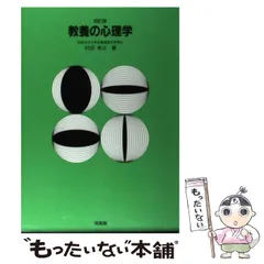 中古】 教養の心理学 4訂版 / 村田孝次 / 培風館 - メルカリ