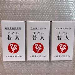 新品未開封【送料無料】銀座まるかん 若人　3箱〜若人3箱〜