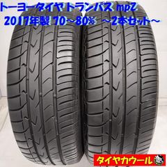 ＜希少！ ノーマルタイヤ 2本＞ 215/70R15 トーヨータイヤ トランパス mpZ 2017年製 70〜80%    中古