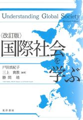 改訂版　国際社会を学ぶ [単行本] 戸田　真紀子、 三上　貴教
