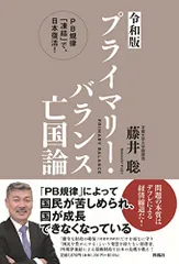 2024年最新】バランス亡国論 プライマリー 藤井聡の人気アイテム