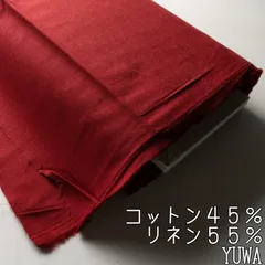 SY010◇コットンリネン◇オーガニック生地◇YUWA◇ディープレッドのサムネイル