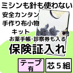 手作り布小物キット『保険証入れ』芯5組入り・テープ付