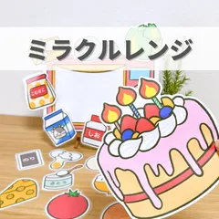 『ミラクルレンジ①』保育教材、スケッチブックシアター素材