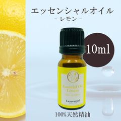 【レモン】精油 10ml シトラス 爽やか 朝用 フレッシュ さっぱり 単体