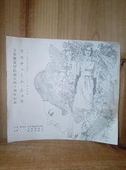 文化服飾学院 創立40周年記念 コスチュームショウ / パンフレット/栃木県開催/1964年3月1日 /栃木会館 栃木会館