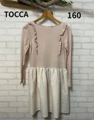 子供服　ブランド　トッカ　TOCCA　ワンピース　160㎝　トッカワンピース　送料無料　高級ワンピース   食事会　結婚式　発表会　ピアノ発表会
