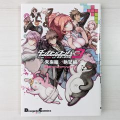 ダンガンロンパ3 -The End of 希望ヶ峰学園- 未来編/絶望編 電撃コミックアンソロジー (電撃コミックスEX)