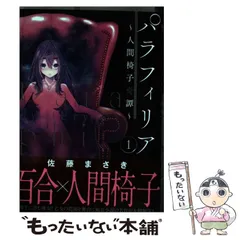 初版　パラフィリア～人間椅子奇譚～ 2　佐藤まさき 日替わりレビュー：土曜日】『パラフィリア～人間椅子奇譚