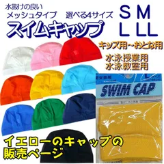 スイムキャップ メッシュ 水泳帽 水泳帽子 【イエロー 選べる4サイズ】 子供 おとな 水泳帽 水泳 帽子 スクール水着 スイミングキャップ メッシュ 無地 子供用 大人用 学校用 小学生 ジュニア 子供水泳帽子 スクール水着 S M L LL