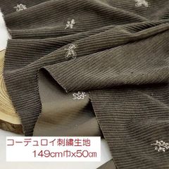 ワイド巾　コーデュロイ　刺繍生地　149cm巾ｘ50㎝　リーフ柄　ハンドメイド