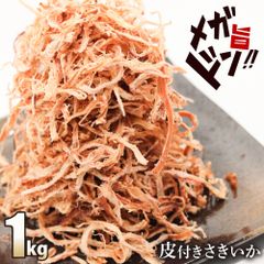 【送料無料 】素材の旨み 引き立つ 皮付き さきいか 1㎏【200g×5袋】 (メガ盛り さきいか サキイカ するめ スルメ あたりめ おつまみ )