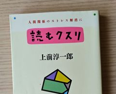 本　一般「読むクスリ」上前 淳一郎