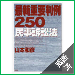 【裁断済】最新重要判例250[民事訴訟法]