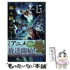 魔王城でおやすみ 1~24巻 カバー付 美品 魔王城でおやすみ 最新刊 24巻｜Yahoo!フリマ（旧PayPayフリマ）