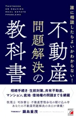 誰に相談してよいかわからない！ 不動産問題解決の教科書