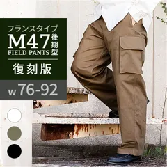 ☆ サイズ25（92cm） ☆ フランスタイプ M47フィールドパンツ 後期型 フランス軍 m47 パンツ 復刻版 軍パン カーゴパンツ m-47 後期型 メンズ PP282YN フランス軍タイプ ヘリンボーンツイル ワイドパンツ 軍パンツ ミリタリーパンツのサムネイル