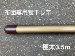 布団専用物干し竿　極太一本竿3.5m  アルミ製　ブラウン