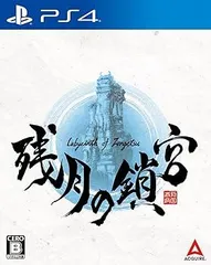 【中古】(未使用・未開封品)【PS4】残月の鎖宮-Labyrinth of Zangetsu-