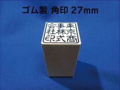ゴム製 角印 27ミリ 耐油性ゴム 朱肉に溶けにくく丈夫！