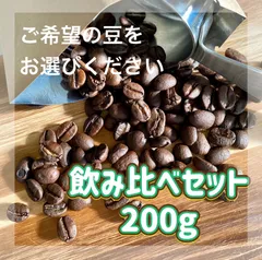 自家焙煎コーヒー豆飲み比べセット　200g 【自家焙煎豆】焙煎後に発送！