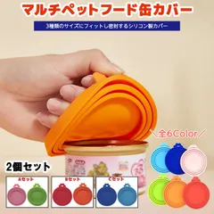 マルチ ペット フード缶カバー 2枚セット ハイハイ ふた フタ 蓋 缶詰 缶カバー ペットフード 保存用 カバー キャップ 食品シーラー 犬 猫 【CP】