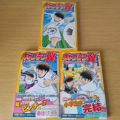 キャプテン翼  1〜3巻 セット 集英社みらい文庫 小説 児童文学 児童書 子供 こども 読書 s-396