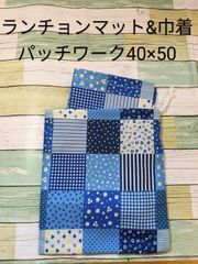 40×50センチ　ランチョンマット・巾着袋セット　【入学セット】 パッチワーク