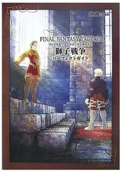 【中古】攻略本PSP ≪シミュレーションゲーム≫ PSP ファイナルファンタジータクティクス 獅子戦争 パーフェクトガイド