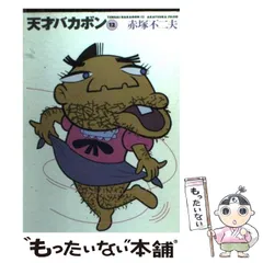 【中古】 天才バカボン 12 （竹書房文庫） / 赤塚 不二夫 / 竹書房