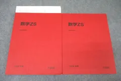 WQ26-025 駿台 東大・京大・医学部コース 数学ZS テキスト通年セット 2023 計2冊 37S0D