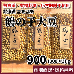 希少【無農薬・化学肥料：栽培期間中不使用】鶴の子大豆 900g  北海道 ニセコ
