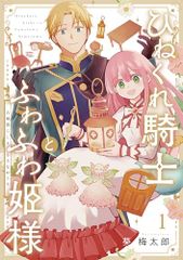 ひねくれ騎士とふわふわ姫様 古城暮らしと小さなおうち(1) (ガンガンコミックス)／葵梅太郎