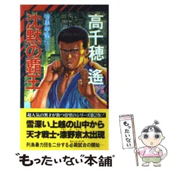 中古】 幻影の覇王 暗黒拳聖伝3/祥伝社/高千穂遙