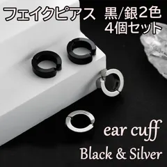 フェイクピアス ４個セット 黒/銀 イヤーカフ ブラック シルバー