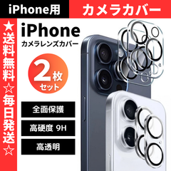 セール価格 大好評【機種選べる】 iPhone16e iPhone16 iPhone15 Pro 14 13 12 11 カメラレンズカバー カメラカバー カメラ保護フィルム 透明 iPhone 16 15 14 13 12 11 Pro Max Plus