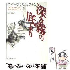 【中古】 深き霧の底より （創元ノヴェルズ） / スティーヴ・ラスニック テム、 大森 望 / 東京創元社