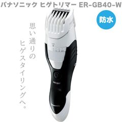 Panasonic パナソニック ヒゲトリマー ER-GB40-W ホワイト 白 防水 バリカン メンズ 男性 髭剃り 水洗いOK 人気 お風呂OK ウオータースルー洗浄 ひげ剃り 充電式 泡剃り 切れ味 人気 プレゼント 贈り物  父の日 誕生日 敬老の日