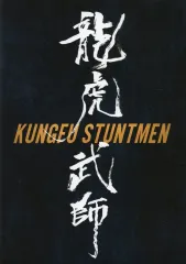 映画「龍虎武師（カンフースタントマン）」＠新宿武蔵野館