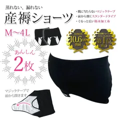 メーカー直販・新品★送料無料 産褥ショーツ 【２枚組】 M L LL 3L 4L マタニティ ブラック 黒 前開き さんじょくショーツ 産褥用ショーツ 産褥パンツ マジックテープ 出産 入院 下着 防水 妊婦 出産準備セット