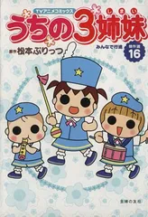 2024年最新】うちの3姉妹 傑作選の人気アイテム - メルカリ