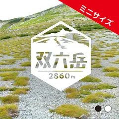 ミニ【双六岳】山ステッカー　カッティング【切り文字タイプ】ポスト投函のサムネイル