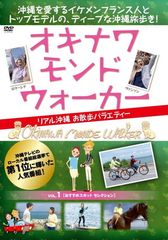 OKINAWA MONDE W・ALKER（オキナワ モンド ウォーカー）〜リアル沖縄 お散歩バラエティ〜 vol.1 おすすめスポット セレクション [DVD]