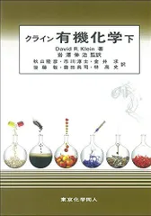 クライン有機化学 上,下　セット クライン 有機化学 上下セット